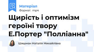 Щирість і оптимізм героїні твору Е.Портер "Полліанна"