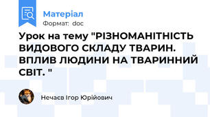 Урок на тему "РІЗНОМАНІТНІСТЬ ВИДОВОГО СКЛАДУ ТВАРИН. ВПЛИВ ЛЮДИНИ НА ТВАРИННИЙ СВІТ. "