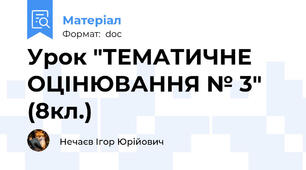 Урок "ТЕМАТИЧНЕ ОЦІНЮВАННЯ № 3" (8кл.)