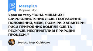 Урок на тему "ЗОНА МІШАНИХ І ШИРОКОЛИСТЯНИХ ЛІСІВ. ГЕОГРАФІЧНЕ ПОЛОЖЕННЯ, МЕЖІ, РОЗМІРИ. ХАРАКТЕРНІ РИСИ ПРИРОДНИХ КОМПЛЕКСІВ ТА РЕСУРСІВ. НЕСПРИЯТЛИВІ ПРИРОДНІ ПРОЦЕСИ. "
