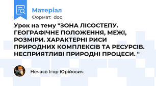 Урок на тему "ЗОНА ЛІСОСТЕПУ. ГЕОГРАФІЧНЕ ПОЛОЖЕННЯ, МЕЖІ, РОЗМІРИ. ХАРАКТЕРНІ РИСИ ПРИРОДНИХ КОМПЛЕКСІВ ТА РЕСУРСІВ. НЕСПРИЯТЛИВІ ПРИРОДНІ ПРОЦЕСИ. "