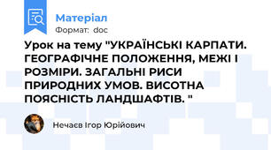 Урок на тему "УКРАЇНСЬКІ КАРПАТИ. ГЕОГРАФІЧНЕ ПОЛОЖЕННЯ, МЕЖІ І РОЗМІРИ. ЗАГАЛЬНІ РИСИ ПРИРОДНИХ УМОВ. ВИСОТНА ПОЯСНІСТЬ ЛАНДШАФТІВ. "