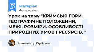 Урок на тему "КРИМСЬКІ ГОРИ. ГЕОГРАФІЧНЕ ПОЛОЖЕННЯ, МЕЖІ, РОЗМІРИ. ОСОБЛИВОСТІ ПРИРОДНИХ УМОВ І РЕСУРСІВ. "