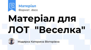 Матеріал для ЛОТ  "Веселка"