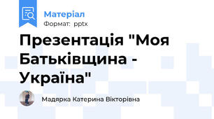 Презентація "Моя Батьківщина - Україна"
