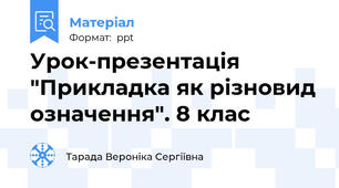 Урок-презентація "Прикладка як різновид означення". 8 клас