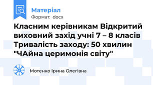 Класним керівникам Відкритий виховний захід учні 7 – 8 класів Тривалість заходу: 50 хвилин "ЧАйна церимонія світу"