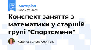 Конспект заняття з математики у старшій групі "Спортсмени"