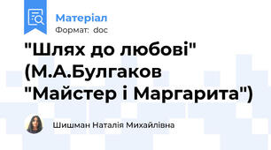 "Шлях до любові" (М.А.Булгаков "Майстер і Маргарита")