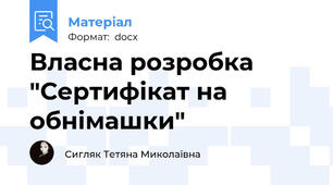 Власна розробка "Сертифікат на обнімашки"