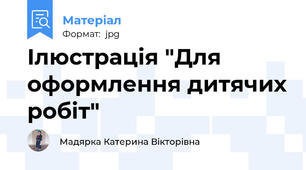 Ілюстрація "Для оформлення дитячих робіт"