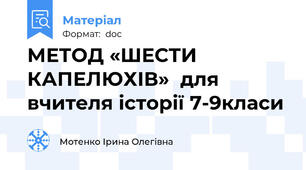 МЕТОД «ШЕСТИ КАПЕЛЮХІВ»  для вчителя історії 7-9класи