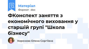 ФКонспект заняття з економічного виховання у старшій групі "Школа бізнесу"