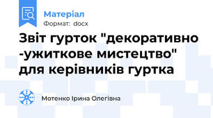 Звіт гурток "декоративно -ужиткове мистецтво" для керівників гуртка
