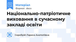 Національно-патріотичне виховання в сучасному закладі освіти