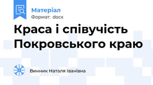 Краса і співучість Покровського краю