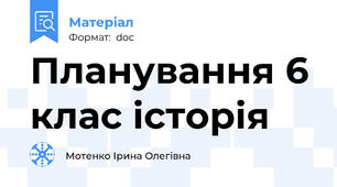 Планування 6 клас історія