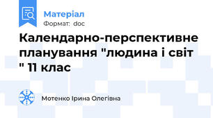 Календарно-перспективне планування "людина і світ " 11 клас