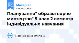 Планування" образотворче мистецтво" 5 клас 2 семестр індивідуальне навчання