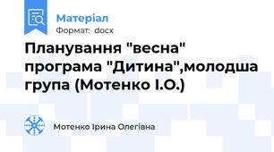 Планування "весна" програма "Дитина",молодша група (Мотенко І.О.)