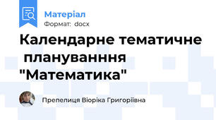 Календарне тематичне  плануванння "Математика"