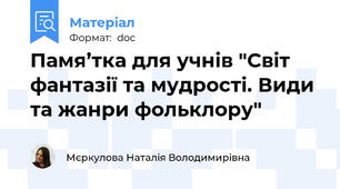 Памя’тка для учнів "Світ фантазії та мудрості. Види та жанри фольклору"