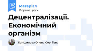 Децентралізації. Економічний організм