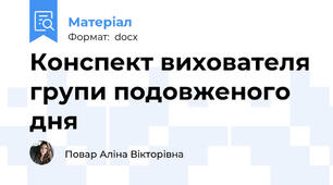 Конспект вихователя групи подовженого дня