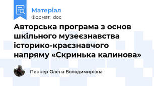 Авторська програма з основ шкільного музеєзнавства історико-краєзнавчого напряму «Скринька калинова»