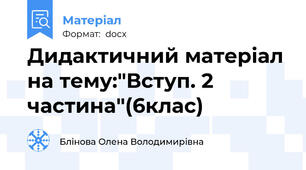 Дидактичний матеріал на тему:"Вступ. 2 частина"(6клас)