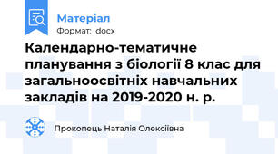 Календарно-тематичне планування з біології 8 клас для загальноосвітніх навчальних закладів на 2019-2020 н. р.