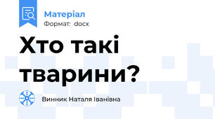 Хто такі тварини?
