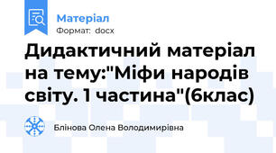 Дидактичний матеріал на тему:"Міфи народів світу. 1 частина"(6клас)