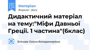Дидактичний матеріал на тему:"Міфи Давньої Греції. 1 частина"(6клас)