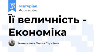 Її величність - Економіка