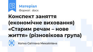 Конспект заняття (економічне виховання) «Старим речам – нове життя» (різновікова група)