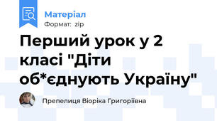 Перший урок у 2 класі "Діти об*єднують Україну"