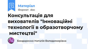 Консультація для вихователів "Інноваційні технології в образотворчому  мистецтві"