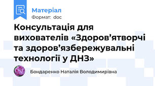 Консультація для вихователів «Здоров’ятворчі та здоров’язбережувальні технології у ДНЗ»