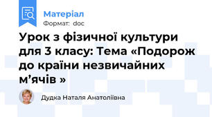 Урок з фізичної культури для 3 класу: Тема «Подорож до країни незвичайних м’ячів »