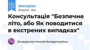 Консультація "Безпечне літо, або Як поводитися в екстрених випадках"