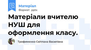 Матеріали вчителю НУШ для оформлення класу.
