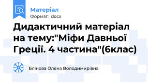 Дидактичний матеріал на тему:"Міфи Давньої Греції. 4 частина"(6клас)