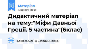 Дидактичний матеріал на тему:"Міфи Давньої Греції. 5 частина"(6клас)