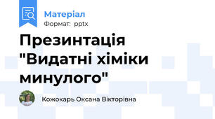 Презинтація "Видатні хіміки минулого"