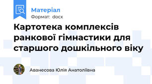 Картотека комплексів ранкової гімнастики для старшого дошкільного віку