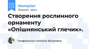 Створення рослинного орнаменту «Опішнянський глечик».