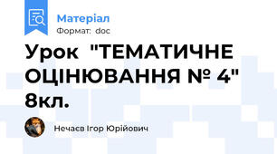 Урок  "ТЕМАТИЧНЕ ОЦІНЮВАННЯ № 4" 8кл.