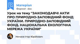 Урок на тему "ЗАКОНОДАВЧІ АКТИ ПРО ПРИРОДНО-ЗАПОВІДНИЙ ФОНД УКРАЇНИ. ПРИРОДНО-ЗАПОВІДНИЙ ФОНД. НАЦІОНАЛЬНА ЕКОЛОГІЧНА МЕРЕЖА УКРАЇНИ"
