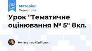 Урок "Тематичне оцінювання № 5" 8кл.